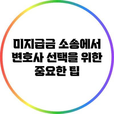 미지급금 소송에서 변호사 선택을 위한 중요한 팁