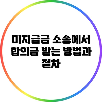 미지급금 소송에서 합의금 받는 방법과 절차