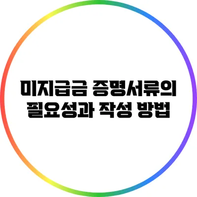 미지급금 증명서류의 필요성과 작성 방법