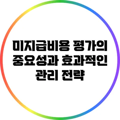 미지급비용 평가의 중요성과 효과적인 관리 전략