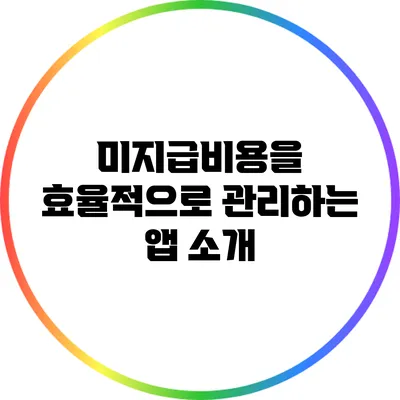 미지급비용을 효율적으로 관리하는 앱 소개