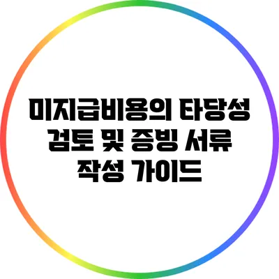 미지급비용의 타당성 검토 및 증빙 서류 작성 가이드