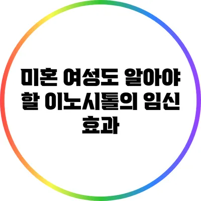 미혼 여성도 알아야 할 이노시톨의 임신 효과