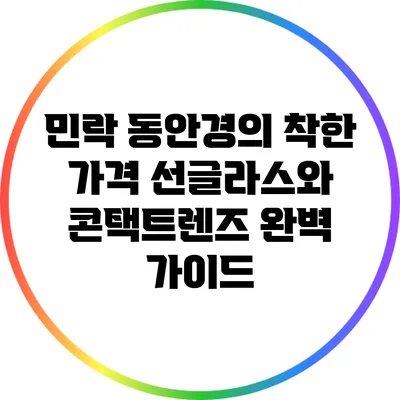 민락 동안경의 착한 가격 선글라스와 콘택트렌즈 완벽 가이드