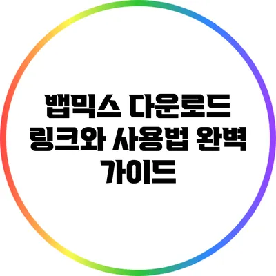 뱁믹스 다운로드 링크와 사용법 완벽 가이드