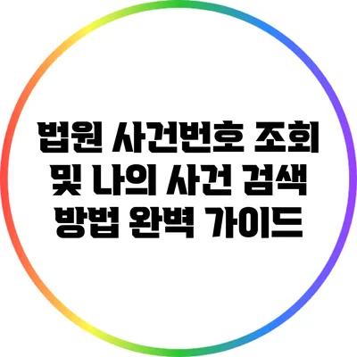 법원 사건번호 조회 및 나의 사건 검색 방법 완벽 가이드