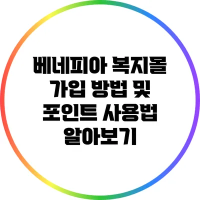 베네피아 복지몰 가입 방법 및 포인트 사용법 알아보기