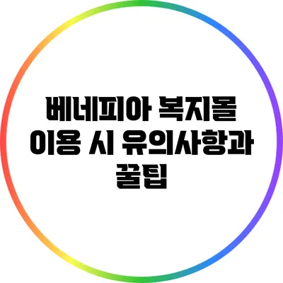 베네피아 복지몰 이용 시 유의사항과 꿀팁
