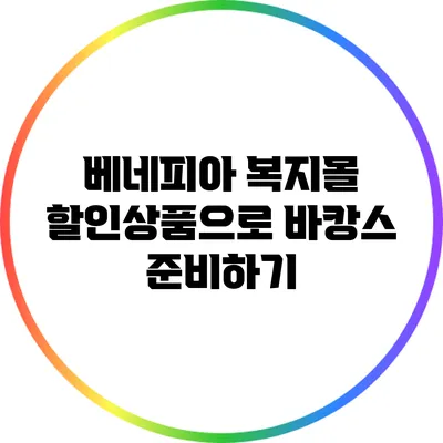 베네피아 복지몰 할인상품으로 바캉스 준비하기