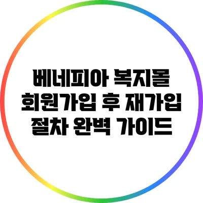 베네피아 복지몰 회원가입 후 재가입 절차 완벽 가이드