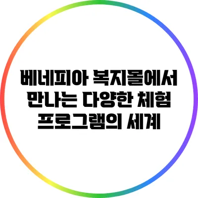 베네피아 복지몰에서 만나는 다양한 체험 프로그램의 세계