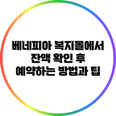베네피아 복지몰에서 잔액 확인 후 예약하는 방법과 팁