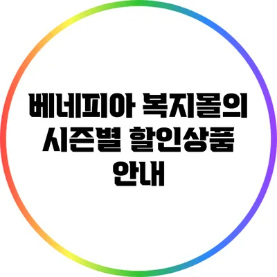 베네피아 복지몰의 시즌별 할인상품 안내