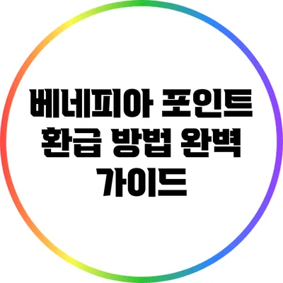 베네피아 포인트 환급 방법 완벽 가이드