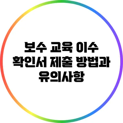보수 교육 이수 확인서 제출 방법과 유의사항