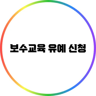 보수교육 유예 신청