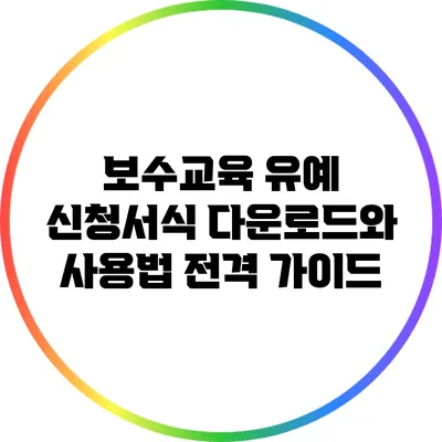 보수교육 유예 신청서식: 다운로드와 사용법 전격 가이드