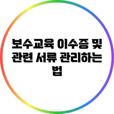 보수교육 이수증 및 관련 서류 관리하는 법
