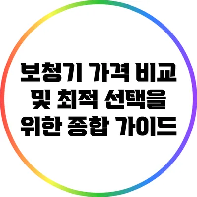 보청기 가격 비교 및 최적 선택을 위한 종합 가이드