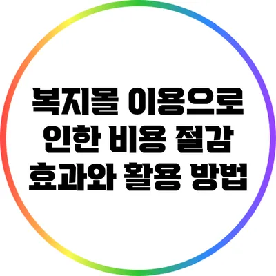 복지몰 이용으로 인한 비용 절감 효과와 활용 방법