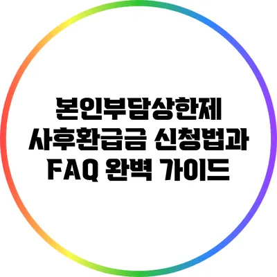 본인부담상한제 사후환급금: 신청법과 FAQ 완벽 가이드