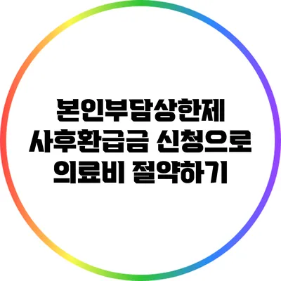 본인부담상한제 사후환급금 신청으로 의료비 절약하기
