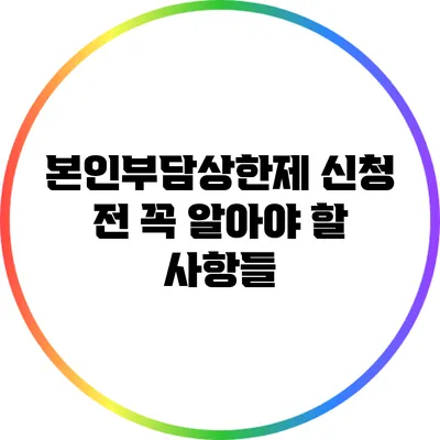 본인부담상한제 신청 전 꼭 알아야 할 사항들