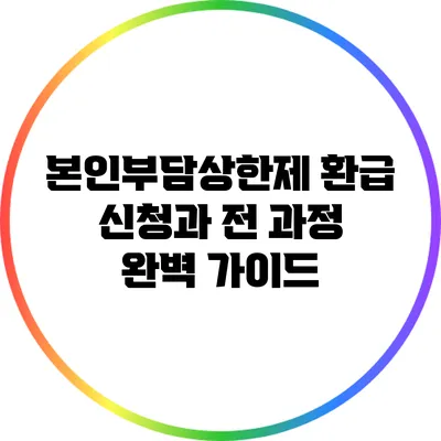 본인부담상한제: 환급 신청과 전 과정 완벽 가이드