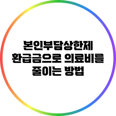 본인부담상한제 환급금으로 의료비를 줄이는 방법