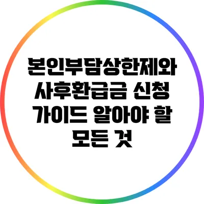 본인부담상한제와 사후환급금 신청 가이드: 알아야 할 모든 것