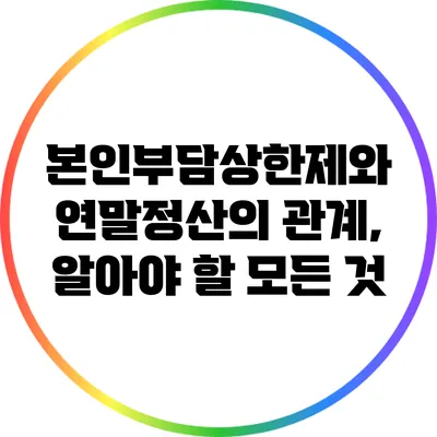 본인부담상한제와 연말정산의 관계, 알아야 할 모든 것
