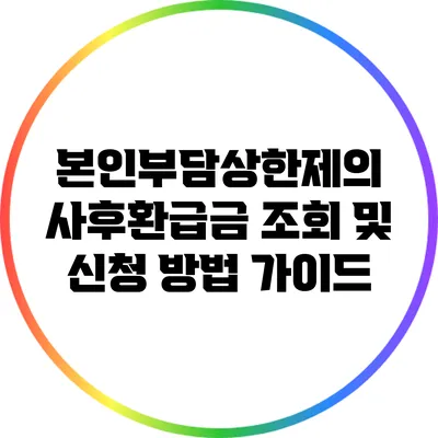 본인부담상한제의 사후환급금 조회 및 신청 방법 가이드
