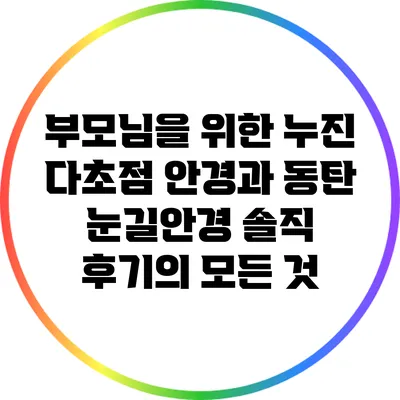부모님을 위한 누진 다초점 안경과 동탄 눈길안경 솔직 후기의 모든 것