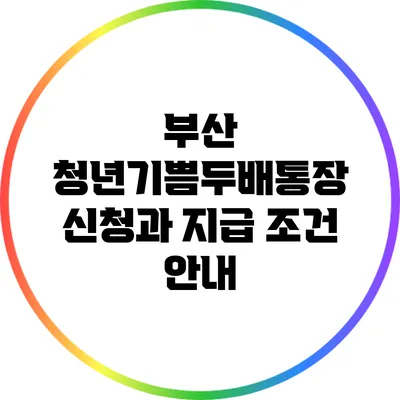 부산 청년기쁨두배통장 신청과 지급 조건 안내
