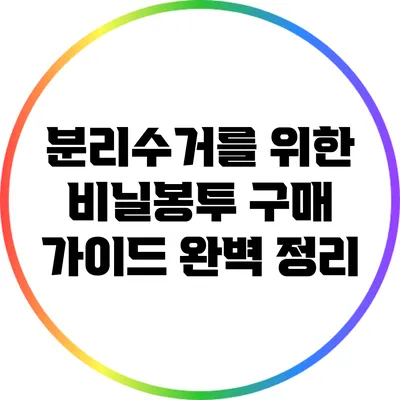 분리수거를 위한 비닐봉투 구매 가이드 완벽 정리