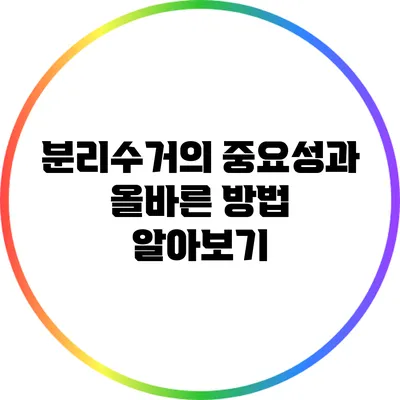 분리수거의 중요성과 올바른 방법 알아보기