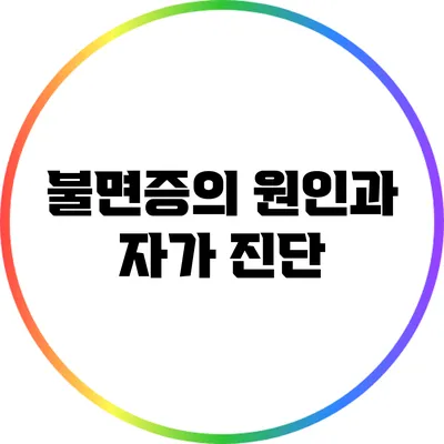 불면증의 원인과 자가 진단