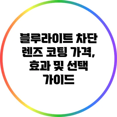 블루라이트 차단 렌즈 코팅: 가격, 효과 및 선택 가이드