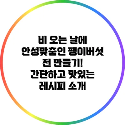 비 오는 날에 안성맞춤인 팽이버섯 전 만들기! 간단하고 맛있는 레시피 소개