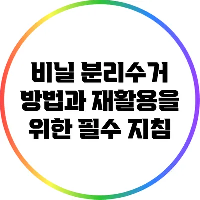 비닐 분리수거 방법과 재활용을 위한 필수 지침