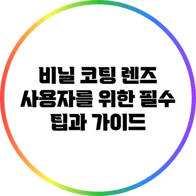 비닐 코팅 렌즈 사용자를 위한 필수 팁과 가이드