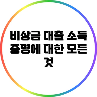 비상금 대출 소득 증명에 대한 모든 것