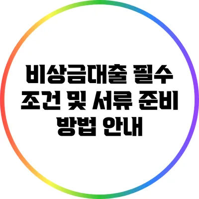비상금대출 필수 조건 및 서류 준비 방법 안내