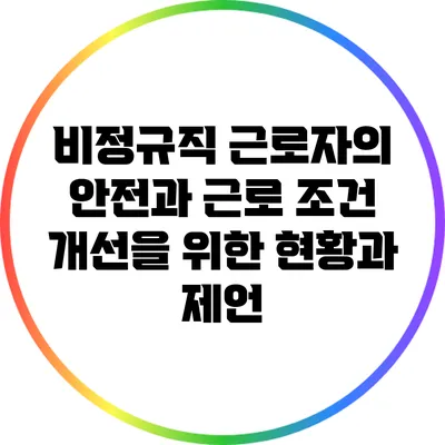 비정규직 근로자의 안전과 근로 조건 개선을 위한 현황과 제언