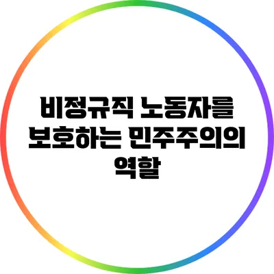 비정규직 노동자를 보호하는 민주주의의 역할