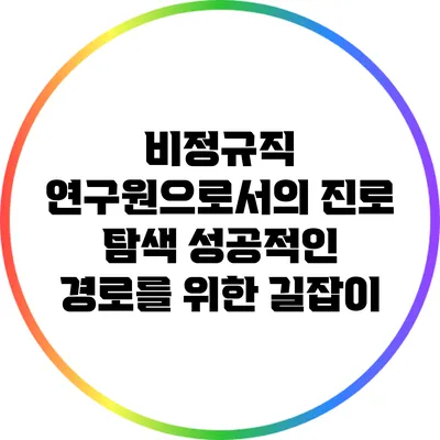 비정규직 연구원으로서의 진로 탐색: 성공적인 경로를 위한 길잡이