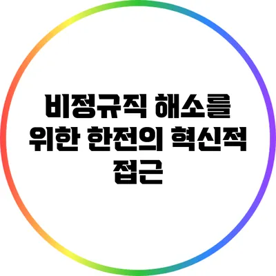비정규직 해소를 위한 한전의 혁신적 접근