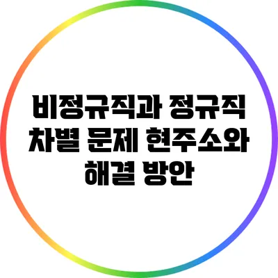 비정규직과 정규직 차별 문제: 현주소와 해결 방안