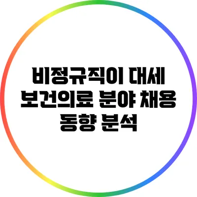 비정규직이 대세? 보건의료 분야 채용 동향 분석