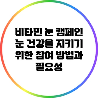 비타민 눈 캠페인: 눈 건강을 지키기 위한 참여 방법과 필요성